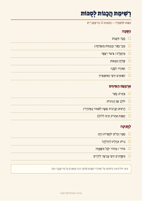 בונוסים: רשימת הכנות ומדריך הדפסה