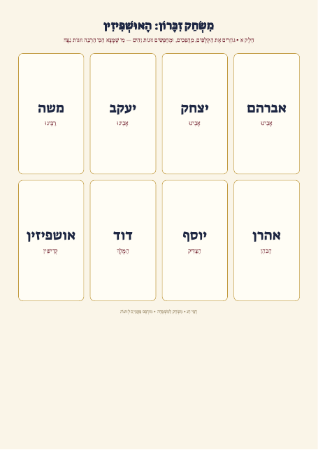 משחק זיכרון אושפיזין