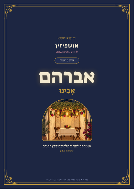 דף אושפיזין סגנון לילה מלכותי