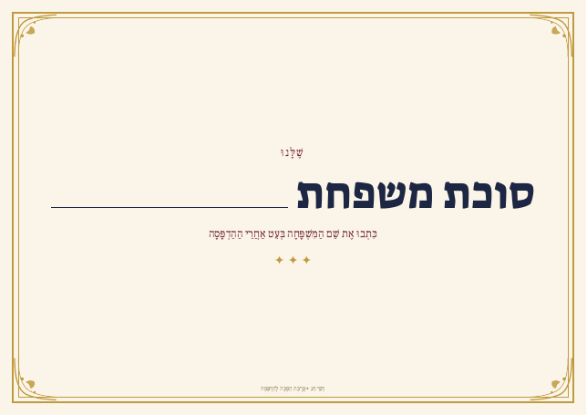 שלט סוכה עם שם המשפחה