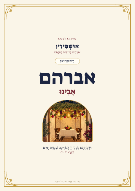 דף אושפיזין סגנון קלאסי